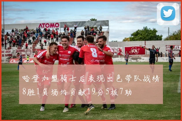 哈登加盟骑士后表现出色带队战绩8胜1负场均贡献19分5板7助