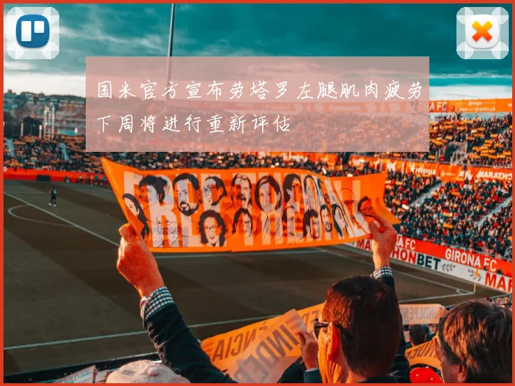 国米官方宣布劳塔罗左腿肌肉疲劳下周将进行重新评估