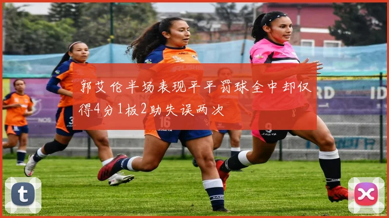 郭艾伦半场表现平平罚球全中却仅得4分1板2助失误两次