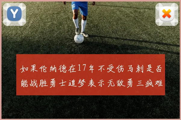 如果伦纳德在17年不受伤马刺是否能战胜勇士追梦表示无敌勇三疯难以阻挡