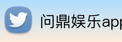 问鼎娱乐app Logo